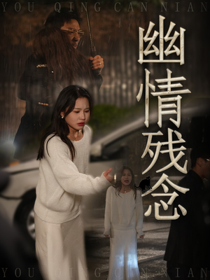 幽情残念(48集)  幽情残念(48集) 短剧全集大结局
