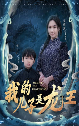 小龙王护母记(60集) 小龙王护母记(60集)短剧完整版免费