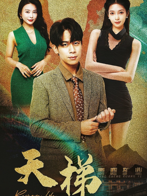 天梯(53集)   天梯(53集)  短剧更新抢先看