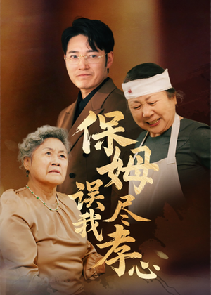 保姆误我尽孝心(41集) 保姆误我尽孝心(41集)短剧视频分享