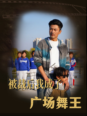 被裁后我成了广场舞王(51集)  被裁后我成了广场舞王(51集) 火爆热门短剧