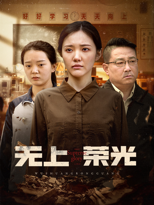 无上荣光(34集) 无上荣光(34集)全剧看到大结局