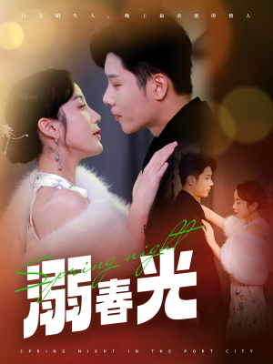 港城春夜(83集)  港城春夜(83集) 看到大结局