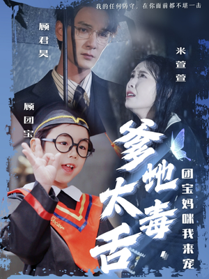 爹地太毒舌团宝妈咪我来宠(71集)  爹地太毒舌团宝妈咪我来宠(71集) 热门短剧大全