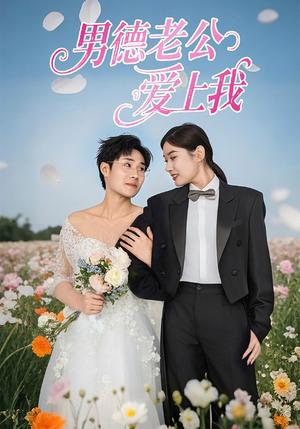 男德老公爱上我(53集) 男德老公爱上我(53集)精彩的短剧