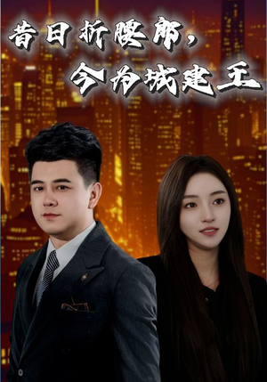 昔日折腰郎今为城建王(35集) 昔日折腰郎今为城建王(35集)超好看的短剧