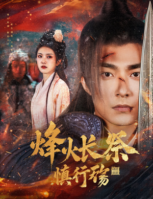 烽火长祭慎行殇(60集)  烽火长祭慎行殇(60集) 好看短剧又来了