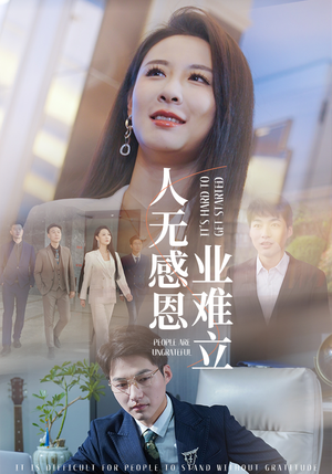人无感恩业难立(30集)  人无感恩业难立(30集) 悬疑短剧推荐