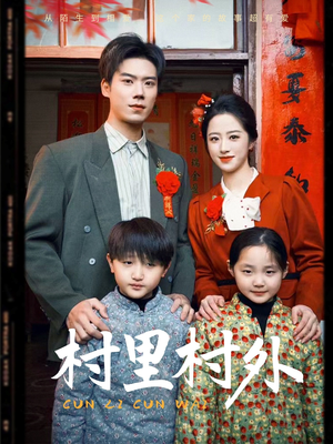 村里村外(58集) 村里村外(58集)大结局太过瘾了