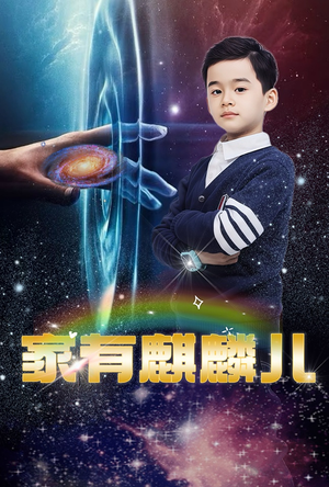 家有麒麟儿(60集) 家有麒麟儿(60集)这部短剧太好看