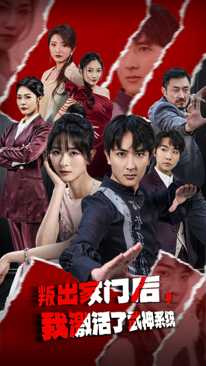 叛出家门后,我激活了武神系统(60集) 叛出家门后,我激活了武神系统(60集)短剧演员排行榜