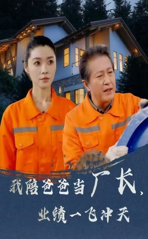 我陪爸爸当厂长业绩一飞冲天(68集)  我陪爸爸当厂长业绩一飞冲天(68集) 一起追生活短剧