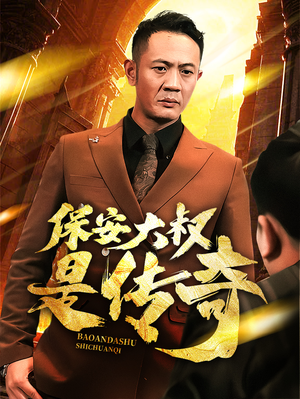 保安大叔是传奇(76集)  保安大叔是传奇(76集) 精彩短剧又来了