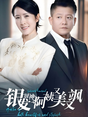 银发厨神之阿姨又美又飒(61集) 银发厨神之阿姨又美又飒(61集)网盘在线观看