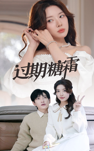 38.过期糖霜(52集)  38.过期糖霜(52集) 评价怎么样