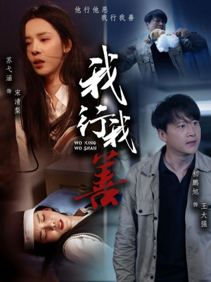我行我善(53集) 我行我善(53集)常回家看看短剧