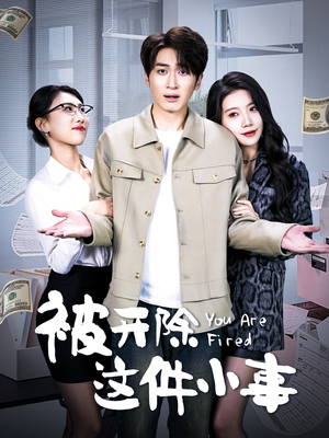 被开除这件小事(90集) 被开除这件小事(90集)无需充值尽情看
