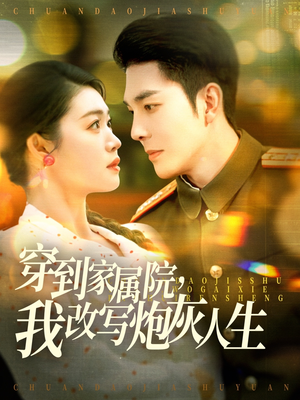 穿到家属院,我改写炮灰人生(117集) 穿到家属院,我改写炮灰人生(117集)免费看全集