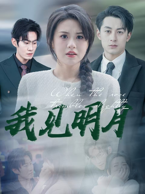 我见明月(74集) 我见明月(74集)红果短剧免费看