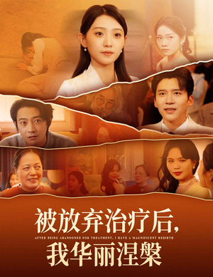 被放弃治疗后我华丽涅槃(60集)  被放弃治疗后我华丽涅槃(60集) 网上可以看吗