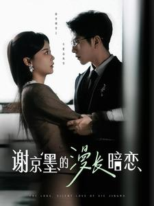 谢京墨的漫长暗恋(98集)  谢京墨的漫长暗恋(98集) 短剧