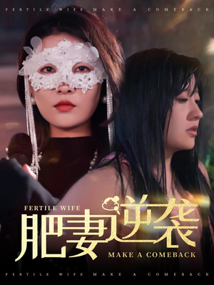 肥妻逆袭&肥妻逆袭,新大号新星(50集) 肥妻逆袭&肥妻逆袭,新大号新星(50集)每日短剧分享