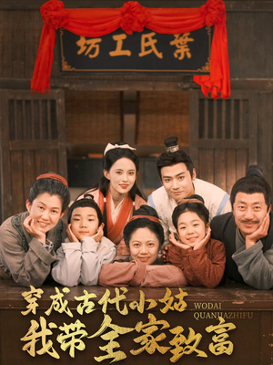 穿成古代小姑我带全家致富(99集)  穿成古代小姑我带全家致富(99集) 免费观看就是爽