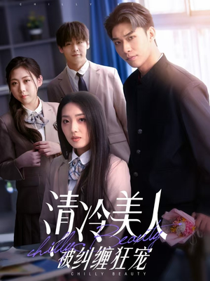 清冷美人被纠缠狂宠(86集)  清冷美人被纠缠狂宠(86集) 在线观看