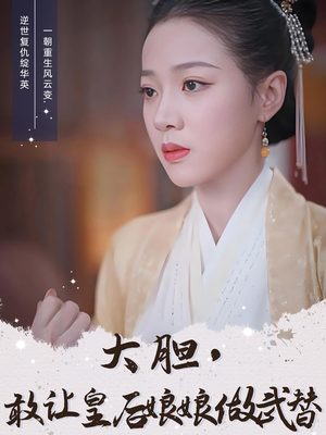 大胆敢让皇后娘娘做武替(87集) 大胆敢让皇后娘娘做武替(87集)分享好看短剧