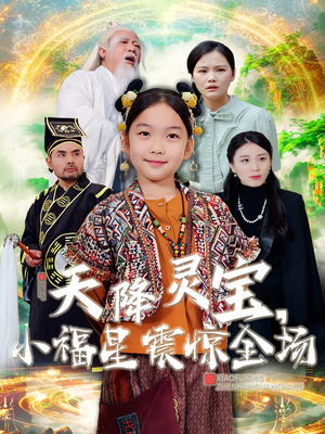 天降灵宝,小福星震惊全场(66集)  天降灵宝,小福星震惊全场(66集) 精彩短剧看不停
