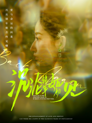 沉沦锦年如初见(79集)  沉沦锦年如初见(79集) 火爆短剧来袭