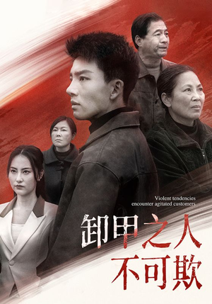 卸甲之人不可欺(110集)  卸甲之人不可欺(110集) 精彩短剧看全集
