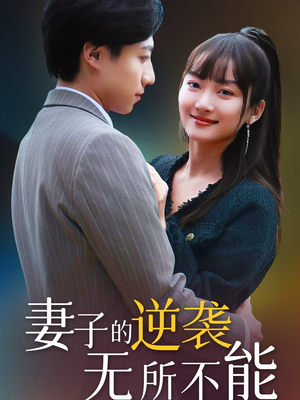妻子的逆袭无所不能(36集)  妻子的逆袭无所不能(36集) 短剧全集完整版
