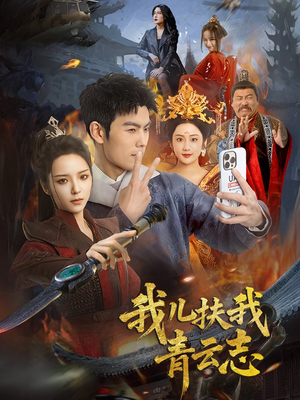 我儿扶我青云志(62集) 我儿扶我青云志(62集)好看的短剧电影