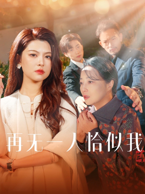 再无一人恰似我(60集)  再无一人恰似我(60集) 第32集