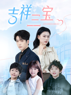 吉祥三宝(60集)  吉祥三宝(60集) 1-102集
