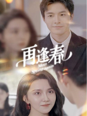 再逢春(60集)  再逢春(60集) 超甜短剧分享
