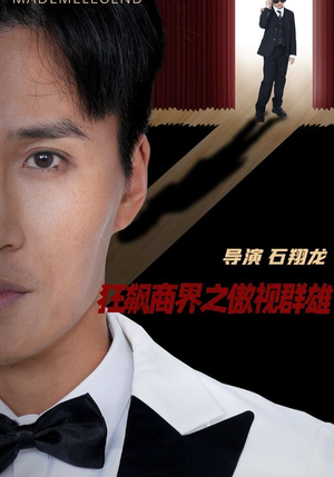狂飙商界之傲视群雄(66集) 狂飙商界之傲视群雄(66集)男主角是谁