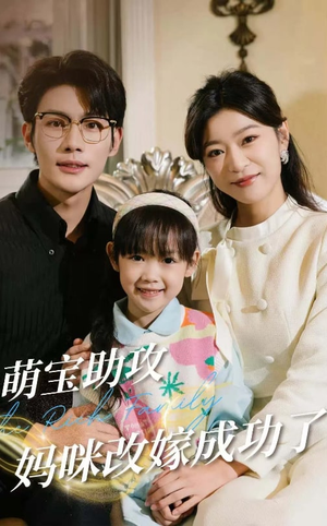 萌宝助攻妈咪改嫁成功了(42集) 萌宝助攻妈咪改嫁成功了(42集)零花钱看整部剧