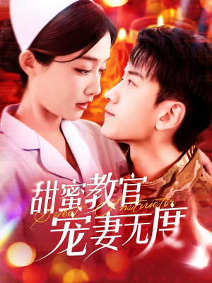 甜蜜教官宠妻无度(130集)  甜蜜教官宠妻无度(130集) 每日短剧推荐