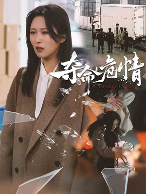 夺命危情(38集)  夺命危情(38集) 全集免费看短剧