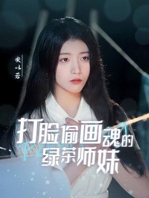 打脸偷画魂的绿茶师妹(30集)  打脸偷画魂的绿茶师妹(30集) 短剧全集抢先看