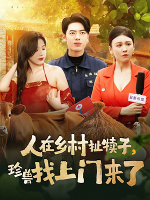 人在乡村扯犊子,珍兽找上门来了(105集)  人在乡村扯犊子,珍兽找上门来了(105集) 免费看短剧全集