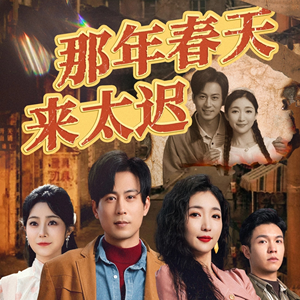 那年春天来太迟(70集)  那年春天来太迟(70集) 迅雷网盘观看