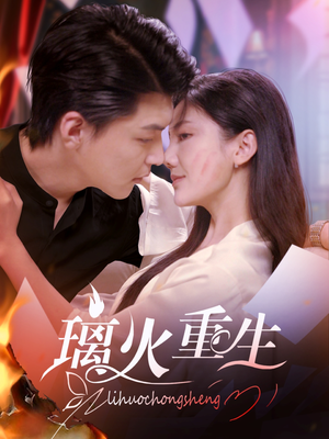 璃火重生(74集)  璃火重生(74集) 精彩短剧来袭