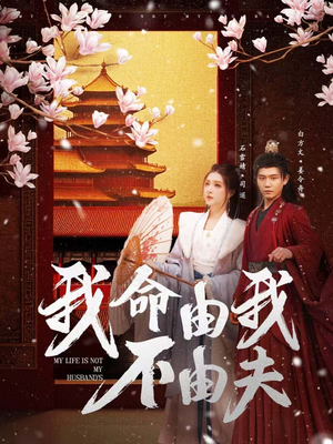 我命由我不由夫(75集)  我命由我不由夫(75集) 视频在线看
