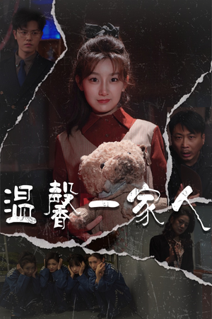 温馨一家人(60集)  温馨一家人(60集) 短剧太好看了吧