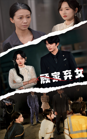 顾家弃女(60集)  顾家弃女(60集) 短剧追不停