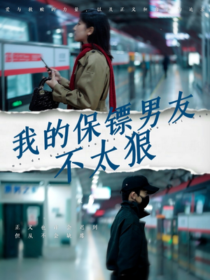 我的保镖男友不太狠(70集)  我的保镖男友不太狠(70集) 在线免费观看