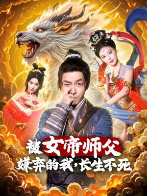 被女帝师傅嫌弃的我,长生不死(75集)  被女帝师傅嫌弃的我,长生不死(75集) 短剧片段推荐